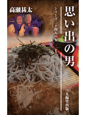 cover image of シリーズ二十四人の女　二十二　思い出の男